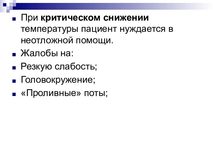 При критическом снижении температуры пациент нуждается в неотложной помощи. Жалобы на: Резкую слабость; Головокружение; «Проливные» поты;