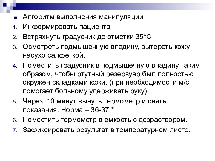 Алгоритм выполнения манипуляции Информировать пациента Встряхнуть градусник до отметки 35*С