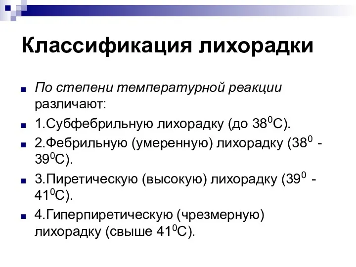 Классификация лихорадки По степени температурной реакции различают: 1.Субфебрильную лихорадку (до