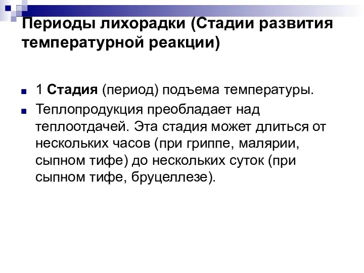 Периоды лихорадки (Стадии развития температурной реакции) 1 Стадия (период) подъема