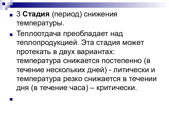 3 Стадия (период) снижения температуры. Теплоотдача преобладает над теплопродукцией. Эта