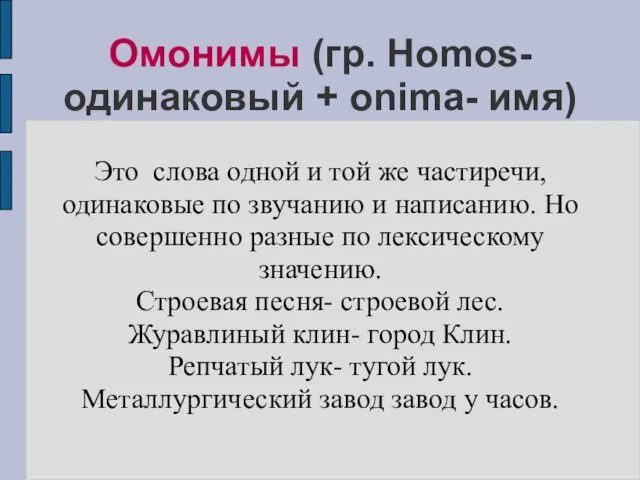 Омонимы (гр. Homos- одинаковый + onima- имя)‏ Это слова одной и той же
