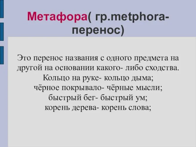 Метафора( гр.metphora- перенос)‏ Это перенос названия с одного предмета на другой на основании
