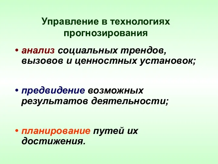 Управление в технологиях прогнозирования анализ социальных трендов, вызовов и ценностных