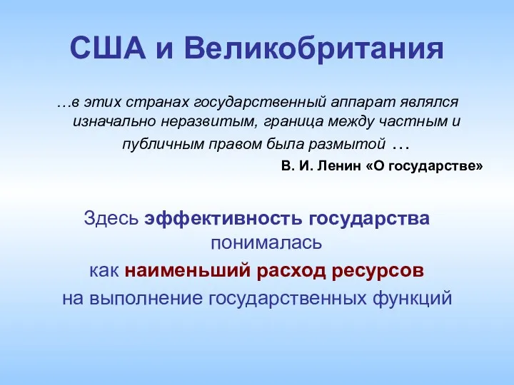 США и Великобритания …в этих странах государственный аппарат являлся изначально