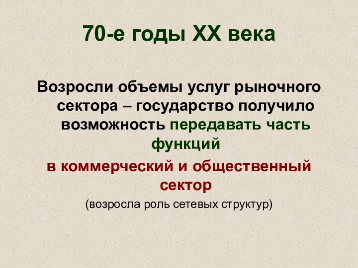 70-е годы ХХ века Возросли объемы услуг рыночного сектора –