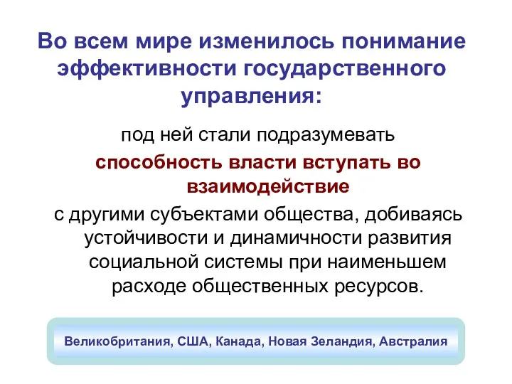 Во всем мире изменилось понимание эффективности государственного управления: под ней