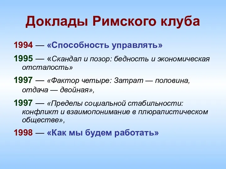 Доклады Римского клуба 1994 — «Способность управлять» 1995 — «Скандал