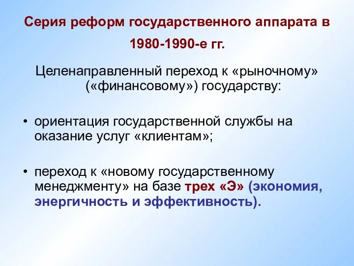 Серия реформ государственного аппарата в 1980-1990-е гг. Целенаправленный переход к