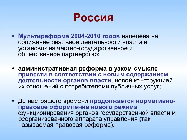 Россия Мультиреформа 2004-2010 годов нацелена на сближение реальной деятельности власти