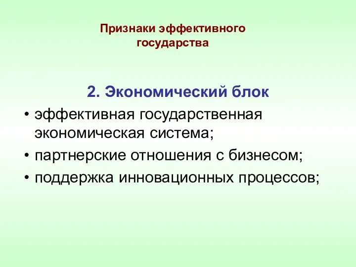 Признаки эффективного государства 2. Экономический блок эффективная государственная экономическая система;