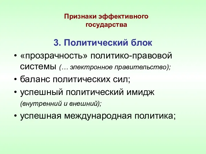 Признаки эффективного государства 3. Политический блок «прозрачность» политико-правовой системы (…