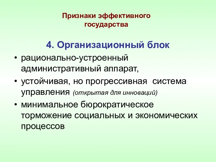 Признаки эффективного государства 4. Организационный блок рационально-устроенный административный аппарат, устойчивая,