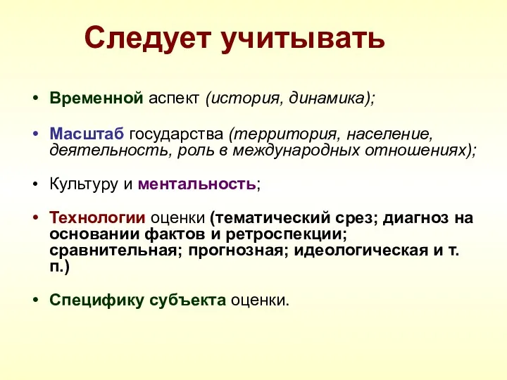 Следует учитывать Временной аспект (история, динамика); Масштаб государства (территория, население,