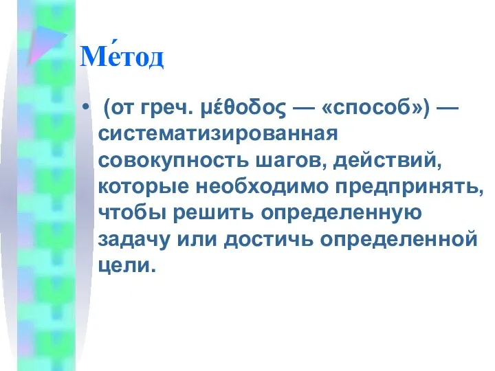 Ме́тод (от греч. μέθοδος — «способ») —систематизированная совокупность шагов, действий,