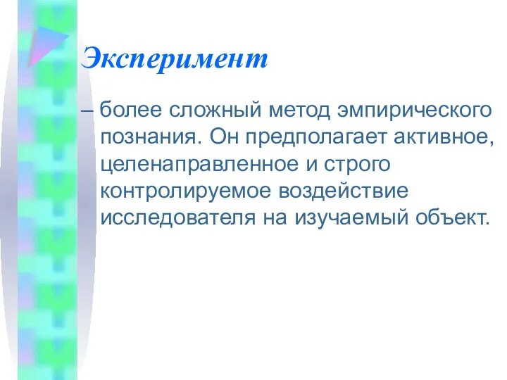 Эксперимент – более сложный метод эмпирического познания. Он предполагает активное,