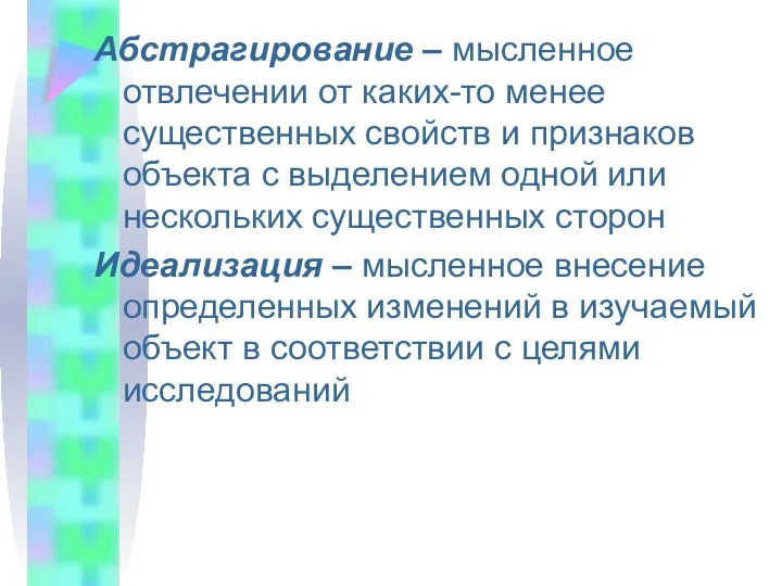 Абстрагирование – мысленное отвлечении от каких-то менее существенных свойств и