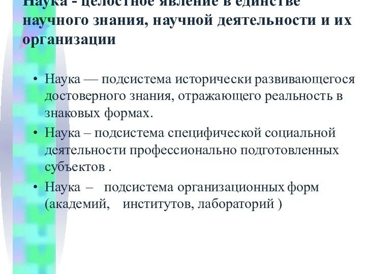 Наука - целостное явление в единстве научного знания, научной деятельности