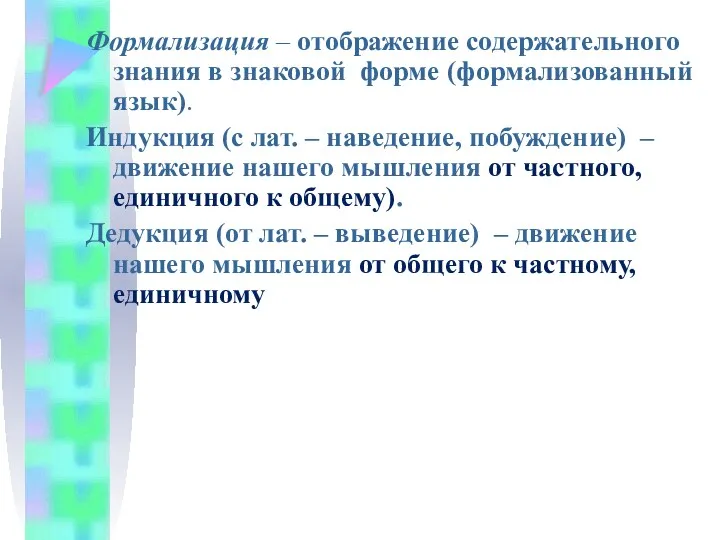 Формализация – отображение содержательного знания в знаковой форме (формализованный язык).