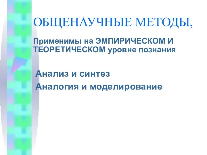 ОБЩЕНАУЧНЫЕ МЕТОДЫ, Применимы на ЭМПИРИЧЕСКОМ И ТЕОРЕТИЧЕСКОМ уровне познания Анализ и синтез Аналогия и моделирование