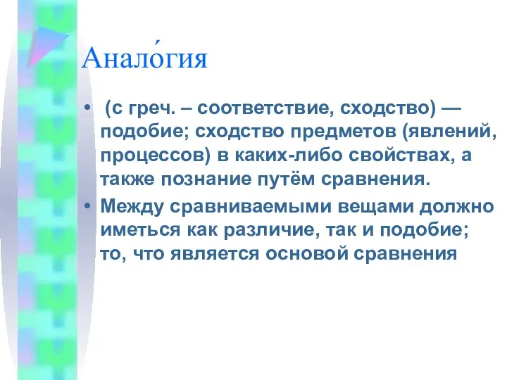 Анало́гия (с греч. – соответствие, сходство) — подобие; сходство предметов