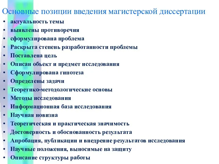 Основные позиции введения магистерской диссертации актуальность темы выявлены противоречия сформулирована