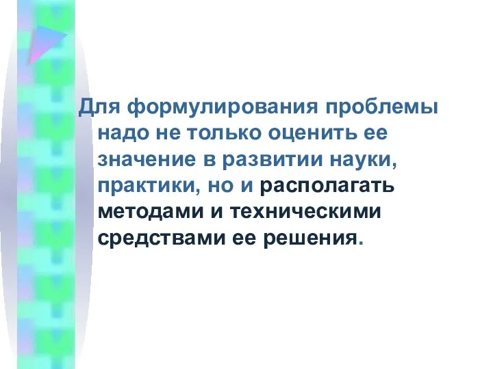 Для формулирования проблемы надо не только оценить ее значение в