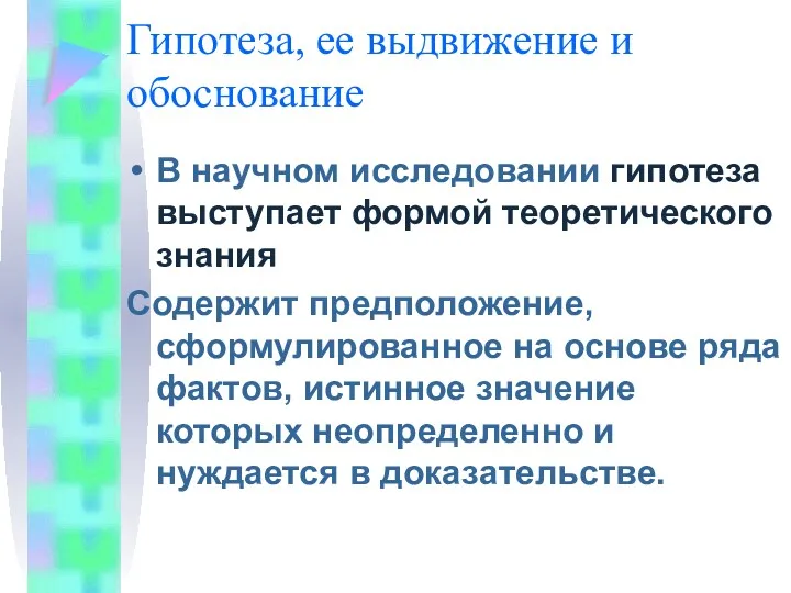 Гипотеза, ее выдвижение и обоснование В научном исследовании гипотеза выступает