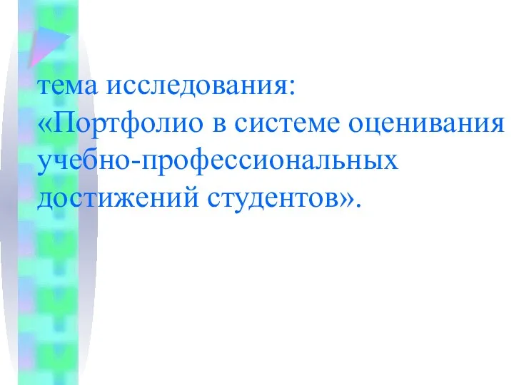 тема исследования: «Портфолио в системе оценивания учебно-профессиональных достижений студентов».