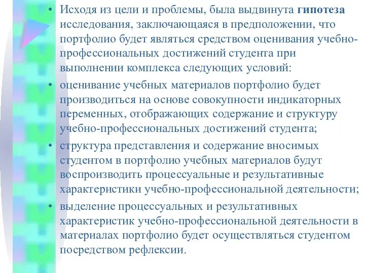 Исходя из цели и проблемы, была выдвинута гипотеза исследования, заключающаяся