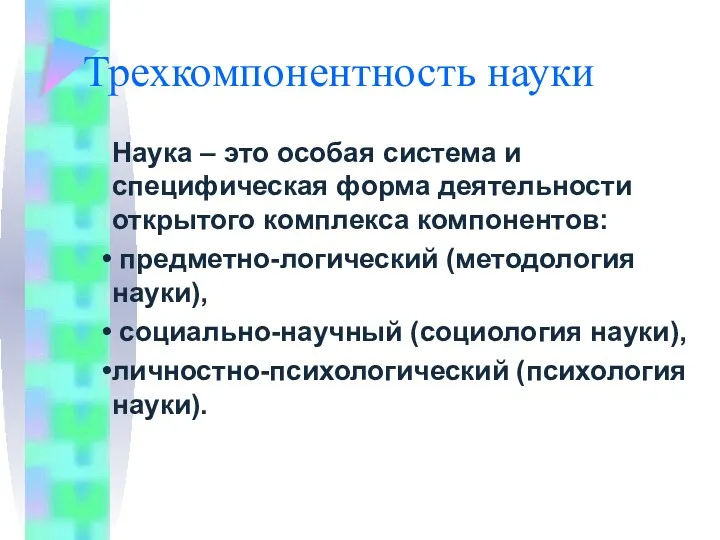 Трехкомпонентность науки Наука – это особая система и специфическая форма