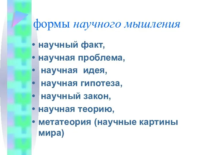 формы научного мышления научный факт, научная проблема, научная идея, научная