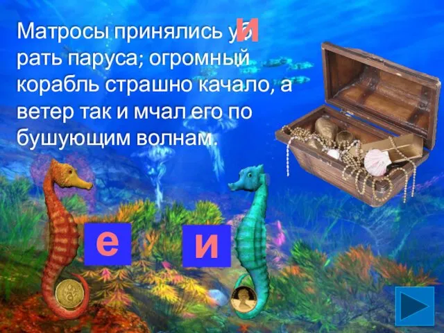 Матросы принялись уб рать паруса; огромный корабль страшно качало, а