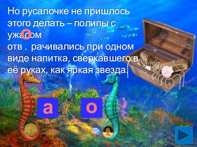 Но русалочке не пришлось этого делать – полипы с ужасом