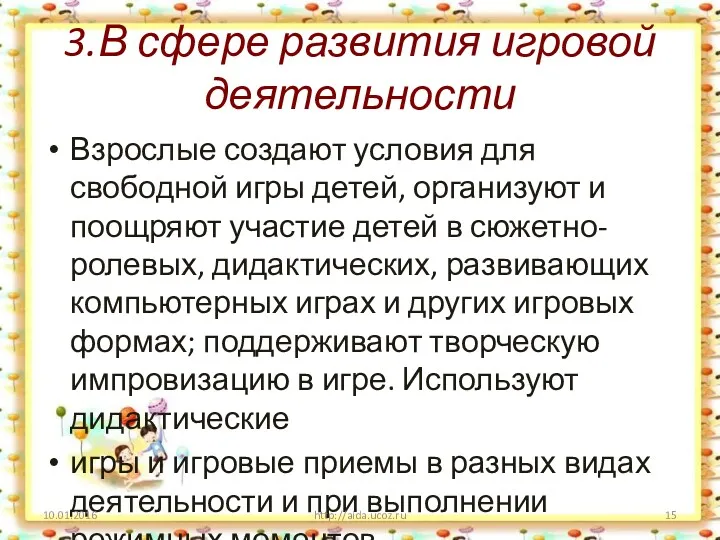 3.В сфере развития игровой деятельности Взрослые создают условия для свободной