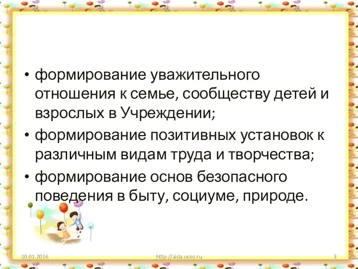 формирование уважительного отношения к семье, сообществу детей и взрослых в