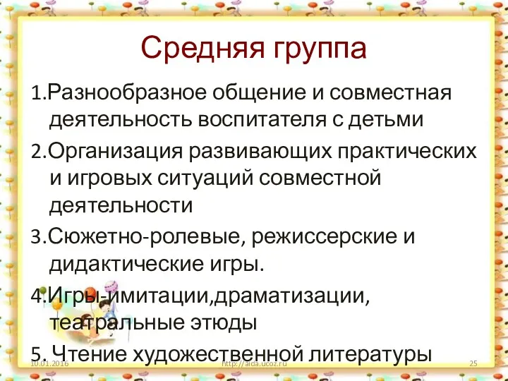 Средняя группа 1.Разнообразное общение и совместная деятельность воспитателя с детьми 2.Организация развивающих практических