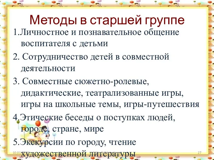 Методы в старшей группе 1.Личностное и познавательное общение воспитателя с детьми 2. Сотрудничество