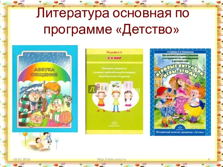 Литература основная по программе «Детство» 10.01.2016 http://aida.ucoz.ru