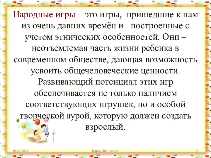 Народные игры – это игры, пришедшие к нам из очень давних времён и