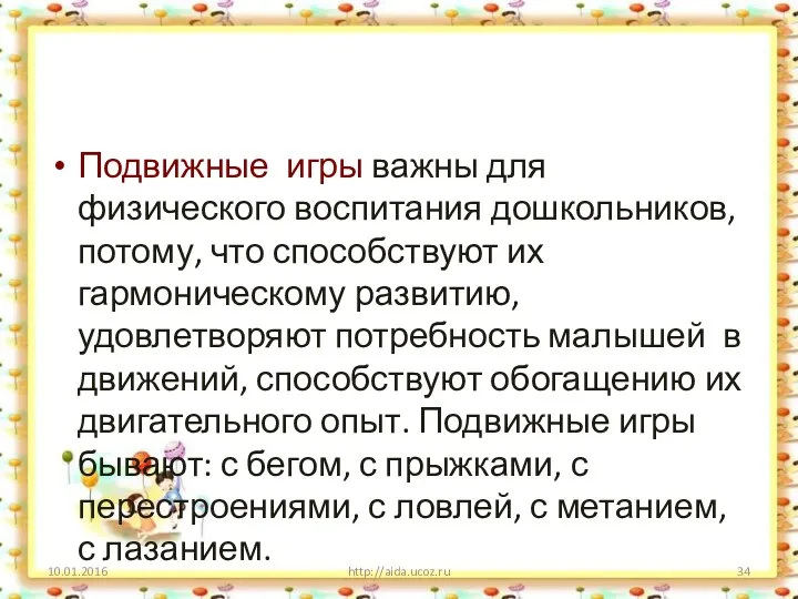 Подвижные игры важны для физического воспитания дошкольников, потому, что способствуют их гармоническому развитию,