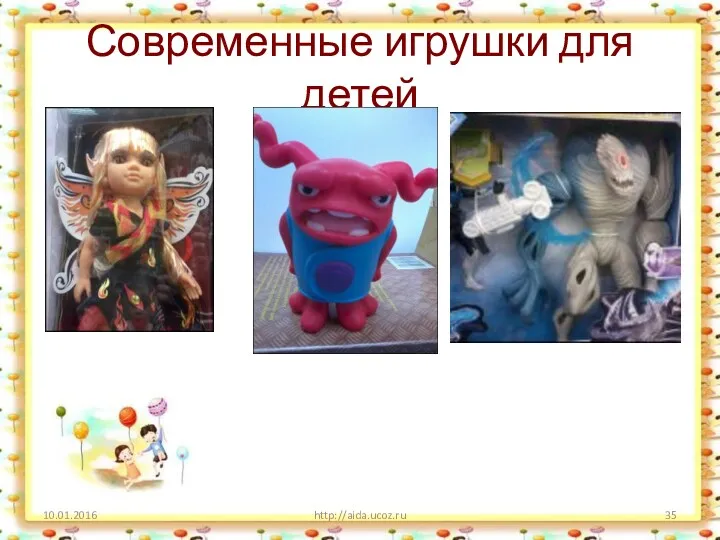 Современные игрушки для детей 10.01.2016 http://aida.ucoz.ru