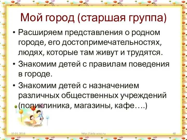 Мой город (старшая группа) Расширяем представления о родном городе, его достопримечательностях, людях, которые