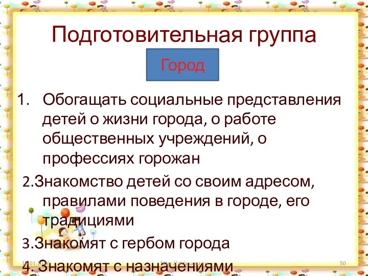 Подготовительная группа Обогащать социальные представления детей о жизни города, о