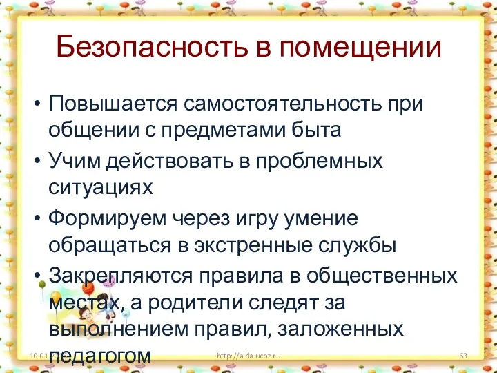 Безопасность в помещении Повышается самостоятельность при общении с предметами быта Учим действовать в