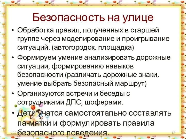 Безопасность на улице Обработка правил, полученных в старшей группе через моделирование и проигрывание