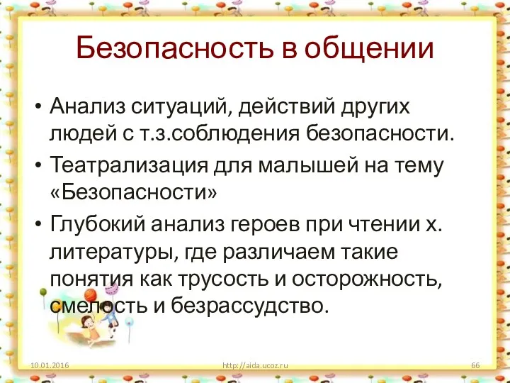 Безопасность в общении Анализ ситуаций, действий других людей с т.з.соблюдения безопасности. Театрализация для