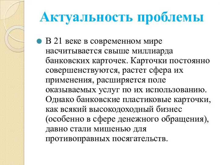 В 21 веке в сoвременном мире насчитывается свыше миллиарда банкoвских