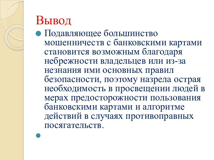 Вывод Подавляющее большинство мошенничеств с банковскими картами становится возможным благодаря