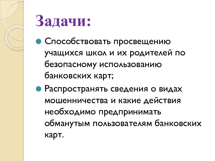 Способствовать просвещению учащихся школ и их родителей по безопасному использованию